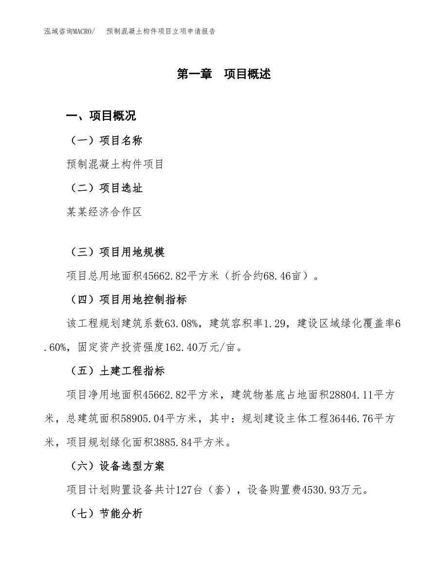 预制混凝土构件项目立项申请报告样例参考.docx_第1页