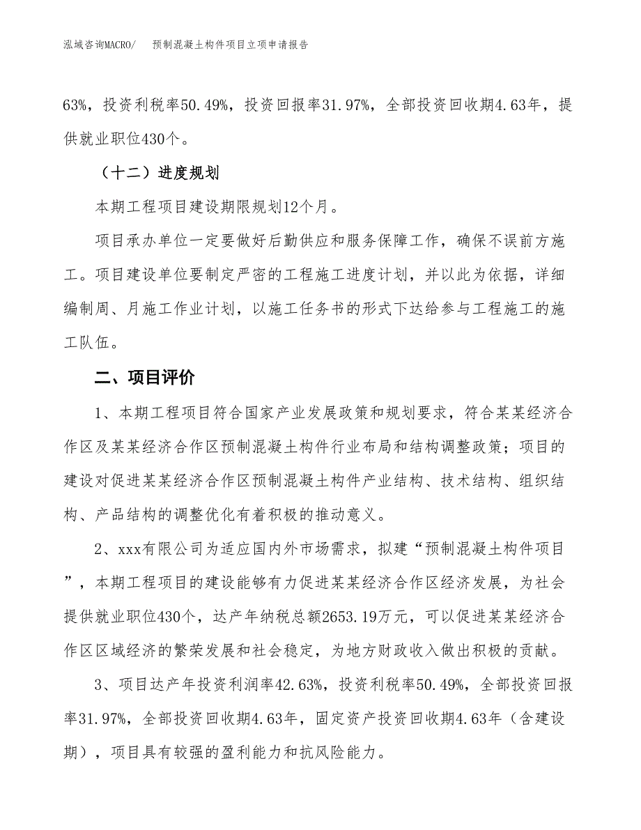 预制混凝土构件项目立项申请报告样例参考.docx_第3页