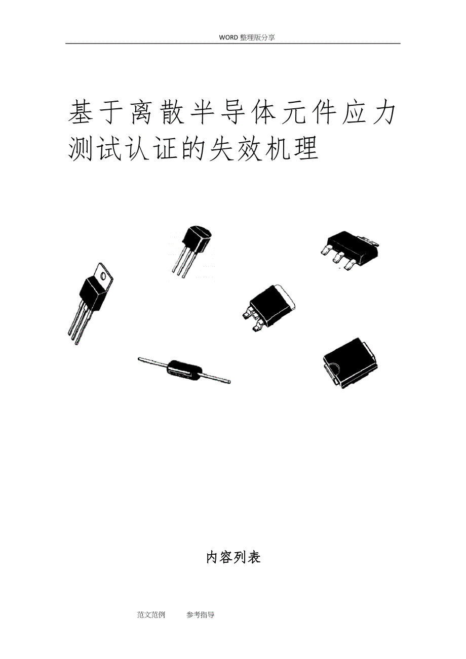 AEC_Q101中文标准规范方案_第1页