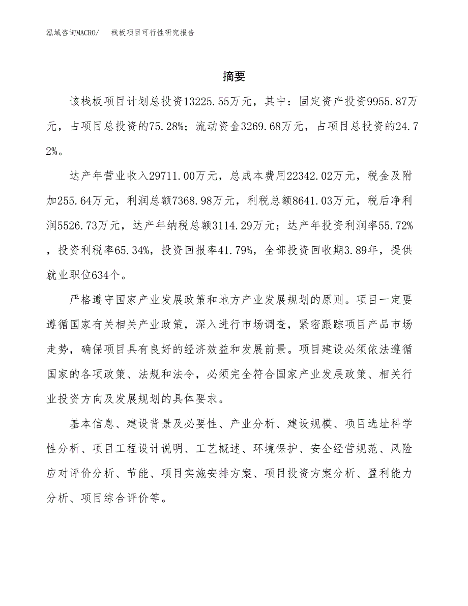 栈板项目可行性研究报告样例参考模板.docx_第2页