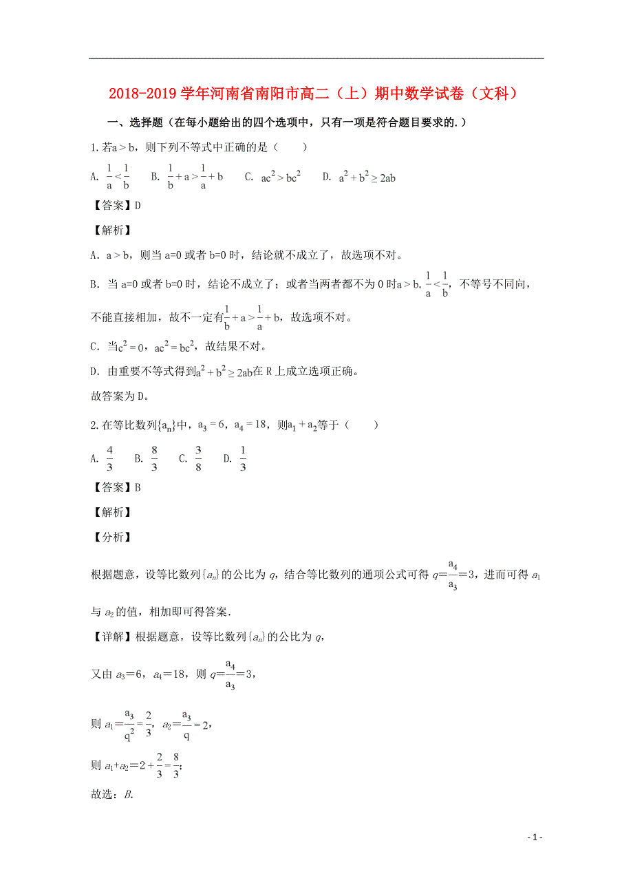 河南省南阳市2018_2019学年高二数学上学期期中试题文（含解析）_第1页