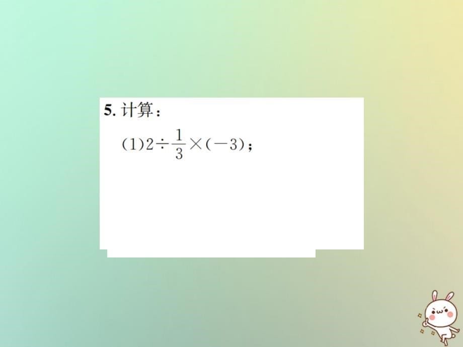 2018年秋七年级数学上册第1章有理数1.4有理数的乘除法1.4.2有理数的除法第2课时有理数的乘除混合运算习题课件（新版）新人教版_第5页