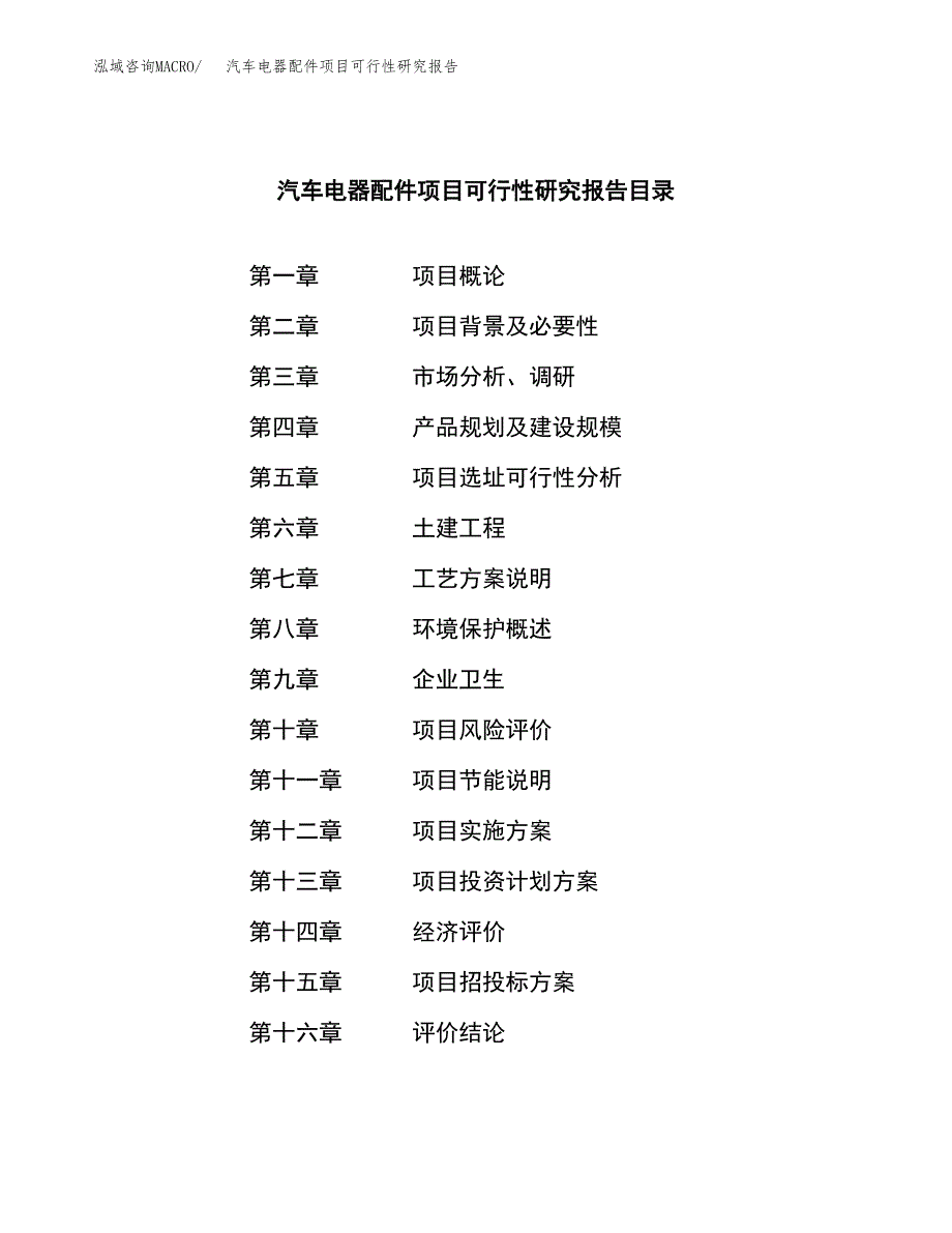 汽车电器配件项目可行性研究报告样例参考模板.docx_第3页