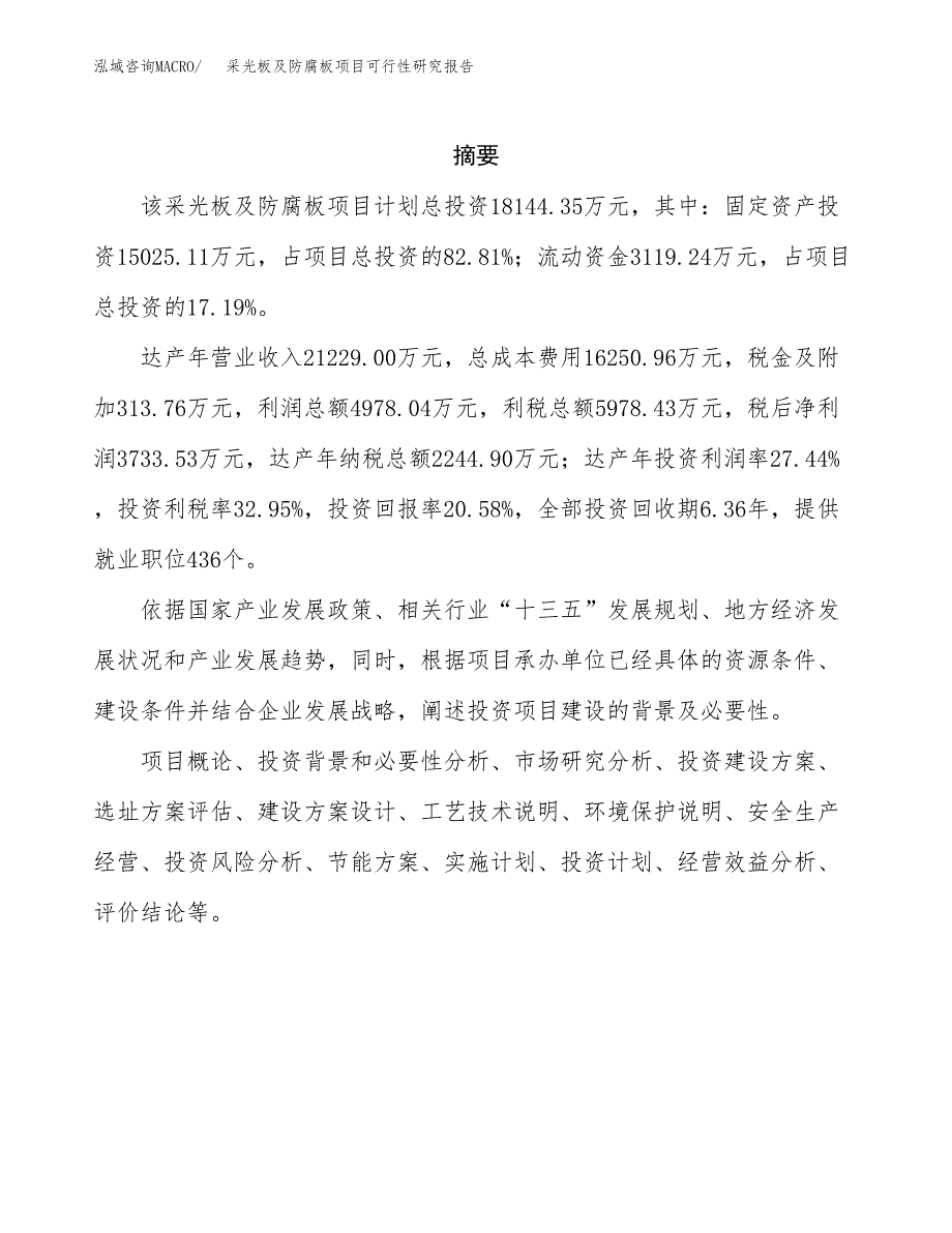 采光板及防腐板项目可行性研究报告样例参考模板.docx_第2页