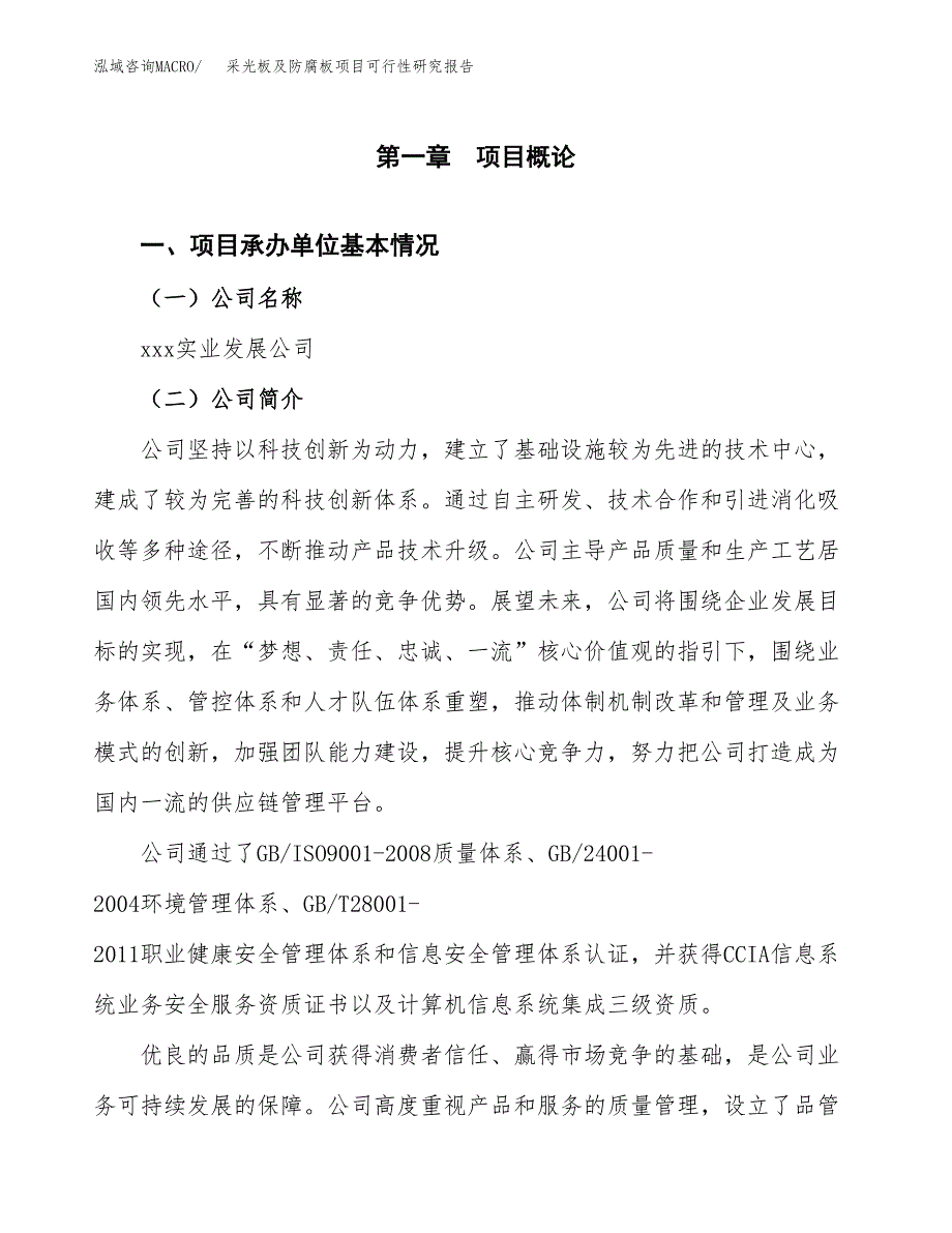 采光板及防腐板项目可行性研究报告样例参考模板.docx_第4页