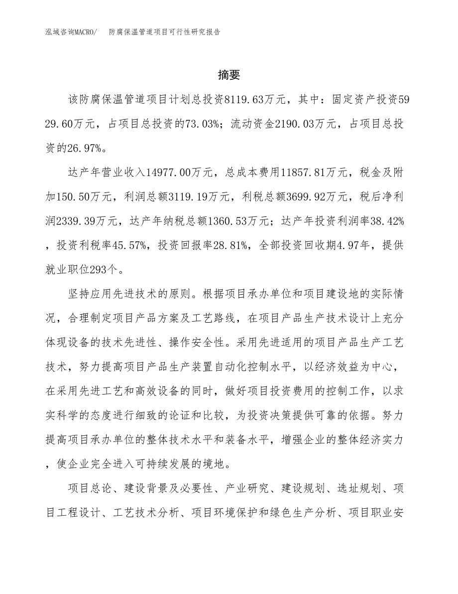 防腐保温管道项目可行性研究报告样例参考模板.docx_第2页