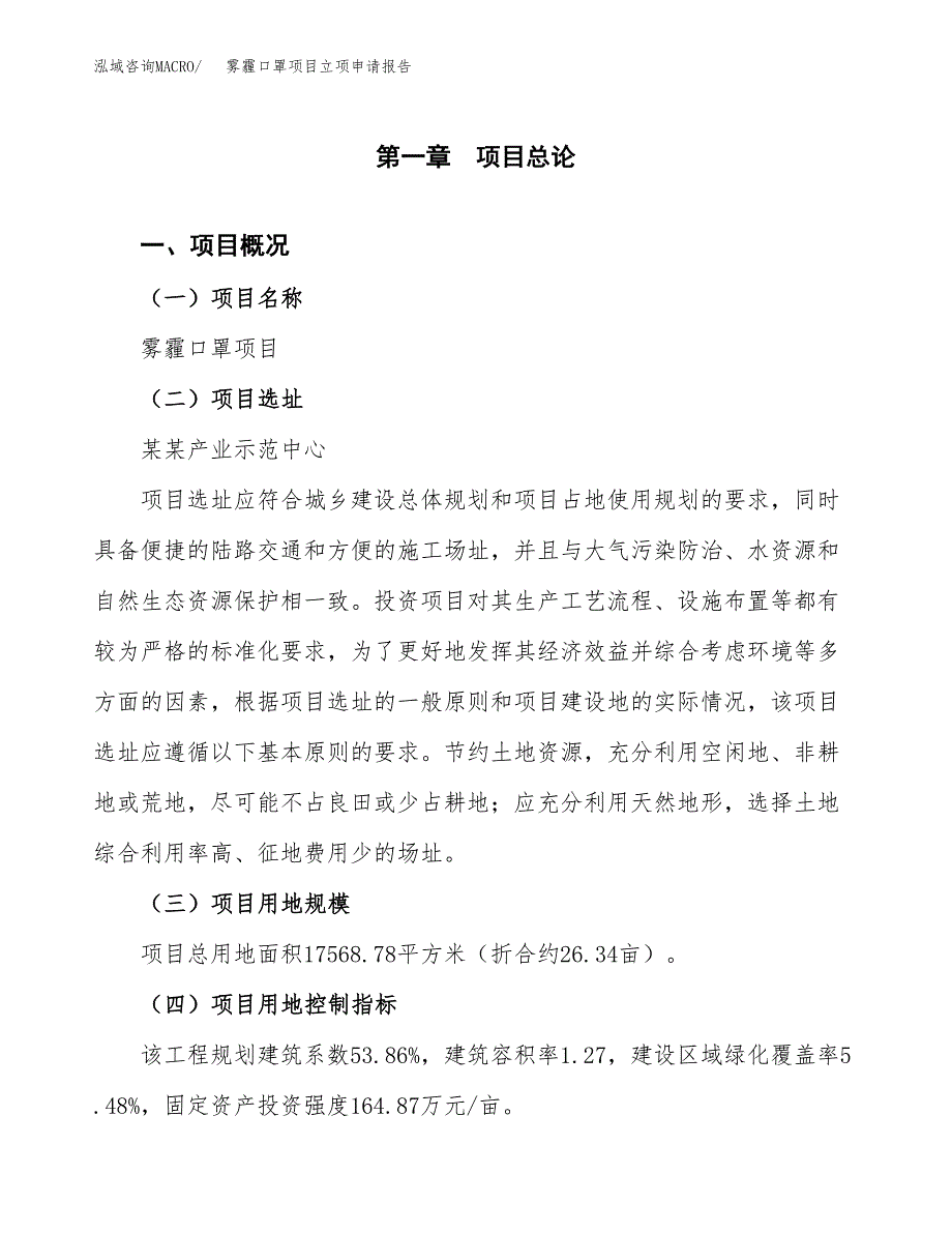 雾霾口罩项目立项申请报告样例参考.docx_第1页