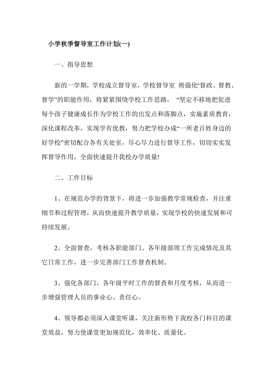 小学秋季督导室工作计划(一)_第1页