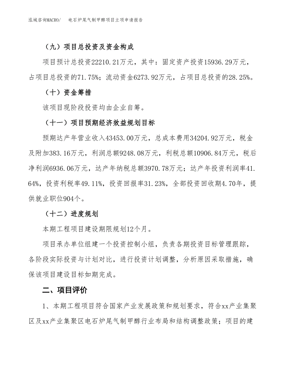 电石炉尾气制甲醇项目立项申请报告样例参考.docx_第3页