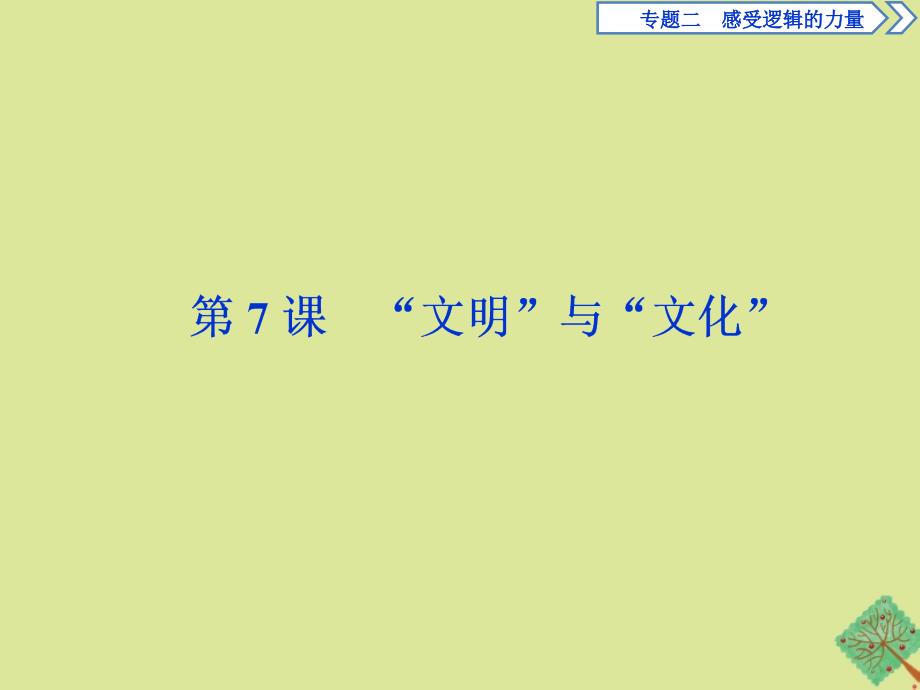 2019-2020学年高中语文专题二感受逻辑的力量第7课“文明”与“文化”课件苏教版选修《实用阅读》_第1页