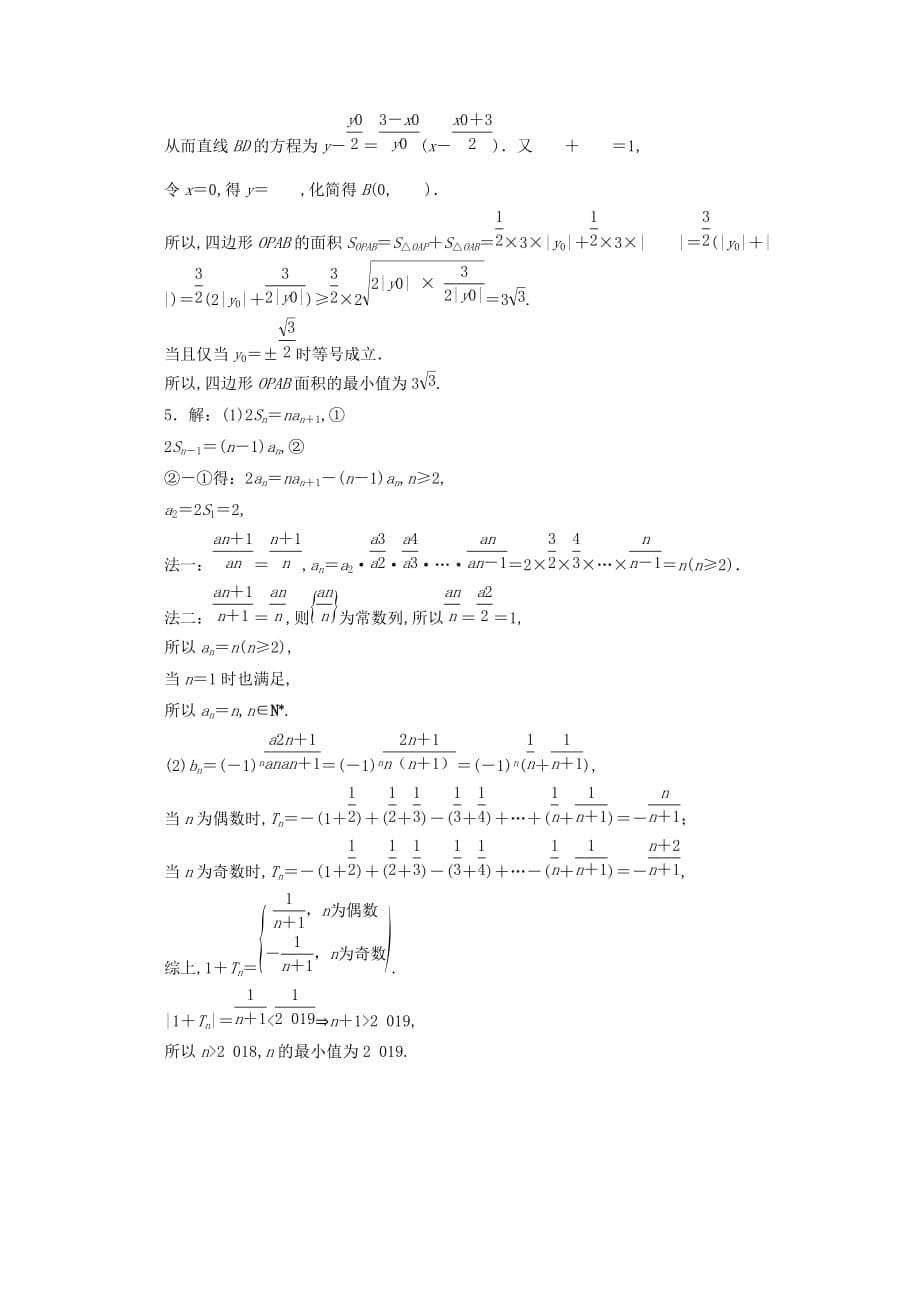 （浙江专用）2020高考数学二轮复习解答题规范练（六）_第5页