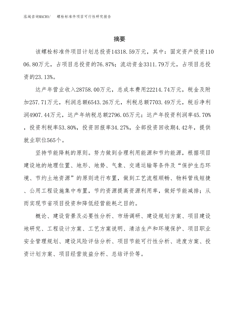 螺栓标准件项目可行性研究报告样例参考模板.docx_第2页