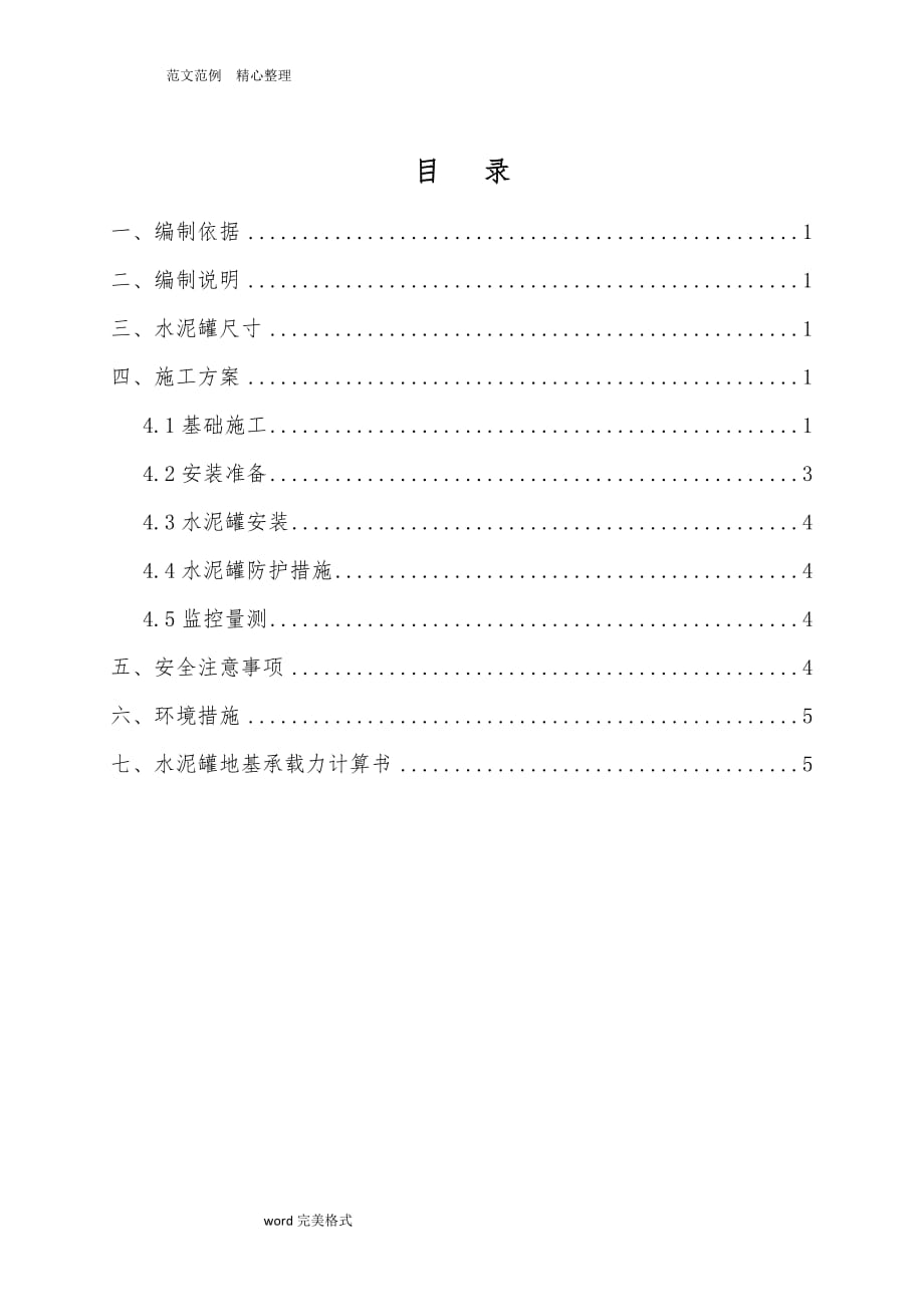 散装水泥罐安装工程施工设计方案1_第2页