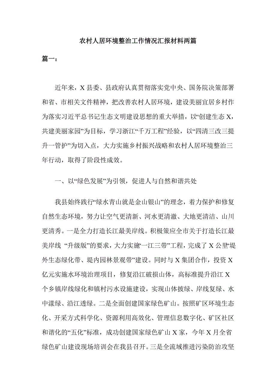 农村人居环境整治工作情况汇报材料两篇_第1页