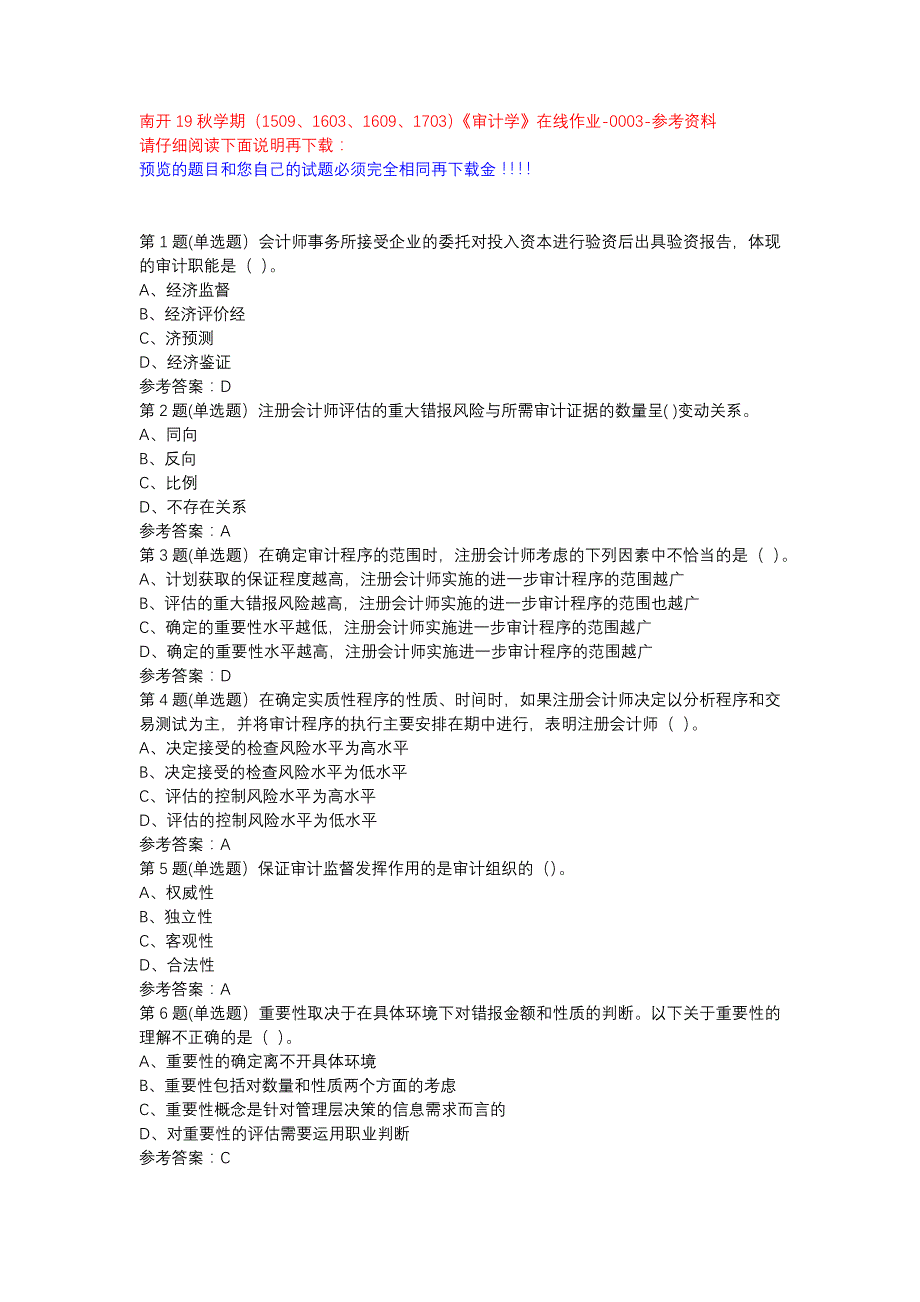 南开19秋学期（1509、1603、1609、1703）《审计学》在线作业-0003参考资料_第1页