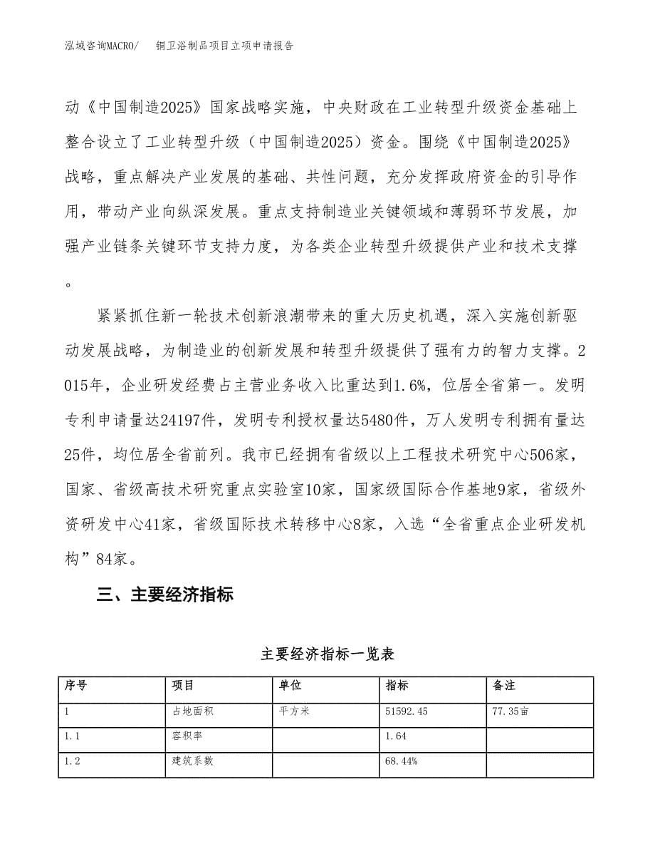 铜卫浴制品项目立项申请报告样例参考.docx_第5页