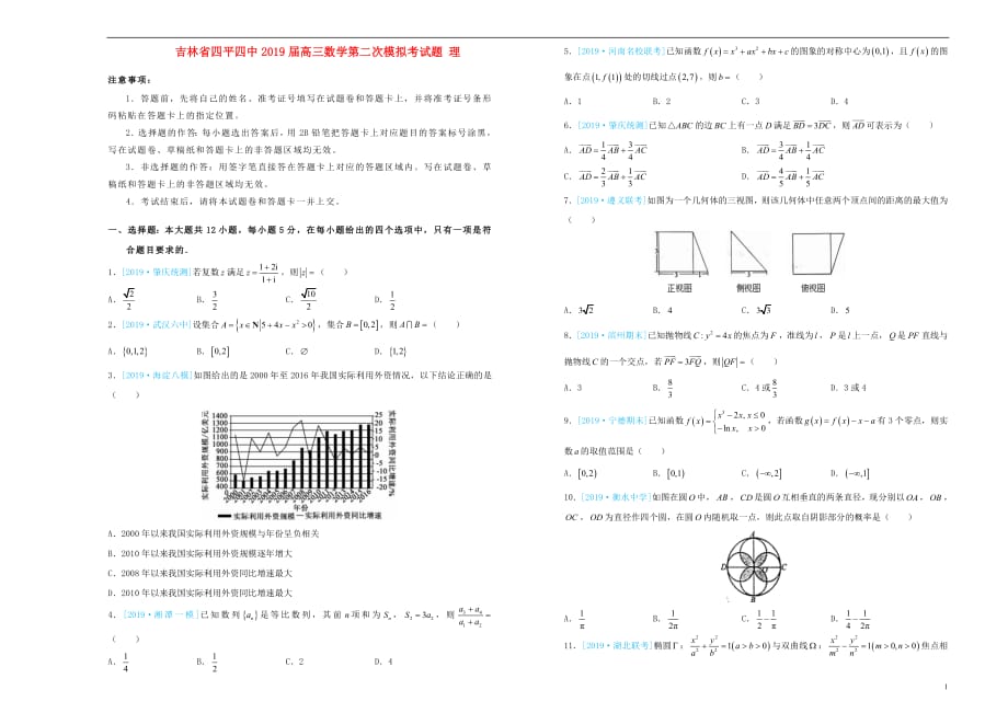 吉林省四平四中2019届高三数学第二次模拟考试题理_第1页