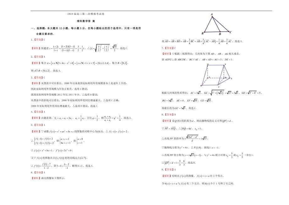 吉林省四平四中2019届高三数学第二次模拟考试题理_第5页