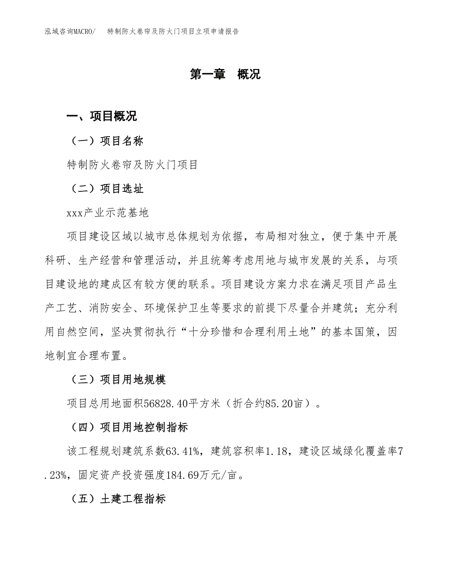 特制防火卷帘及防火门项目立项申请报告样例参考.docx_第1页