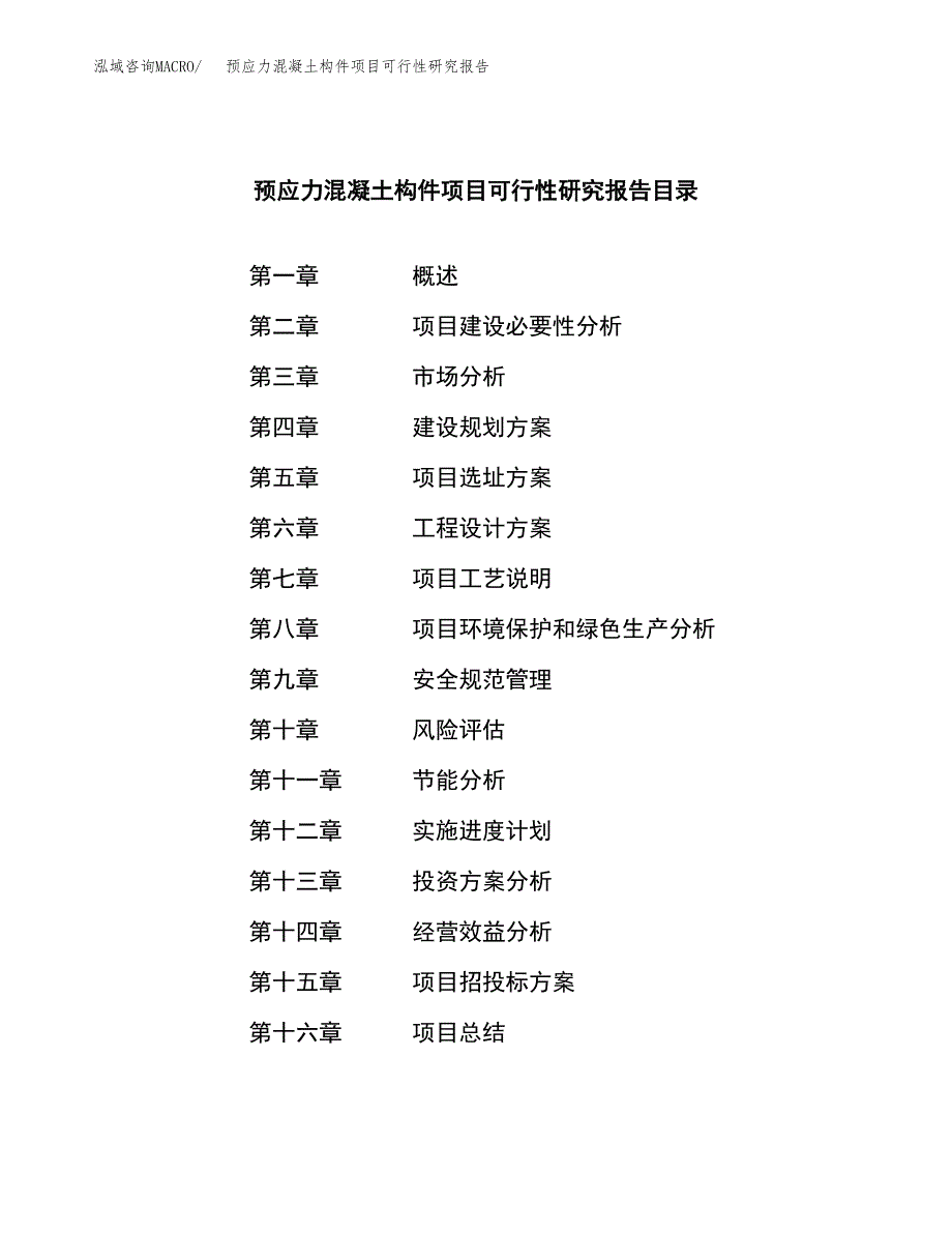 预应力混凝土构件项目可行性研究报告样例参考模板.docx_第3页