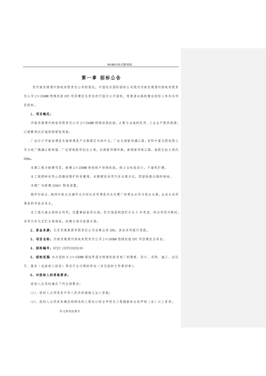 EPC总承包工程招投标文件书_第3页