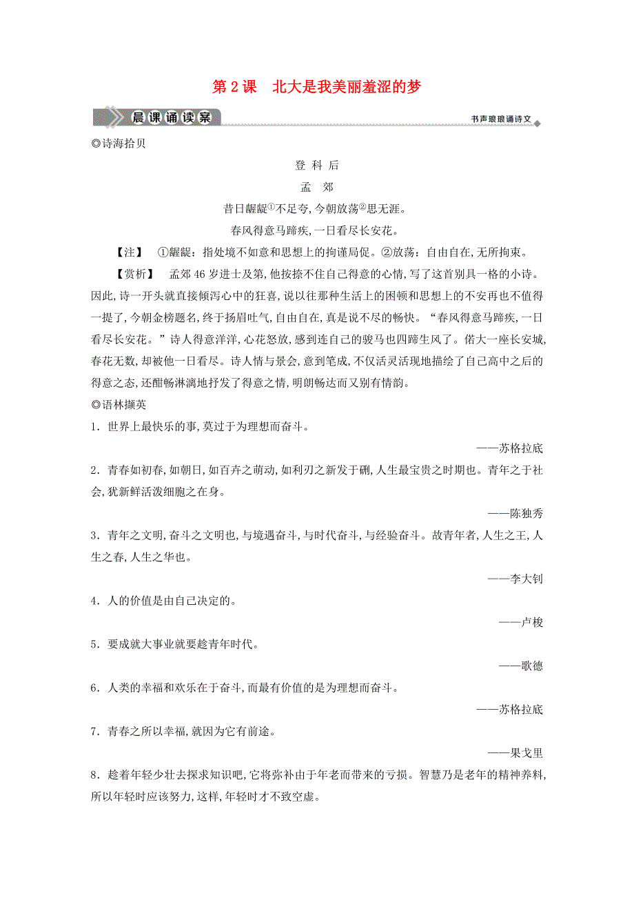 2019-2020学年高中语文第一单元认识自我第2课北大是我美丽羞涩的梦学案粤教版必修1_第1页