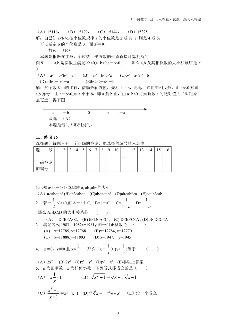 初一数学竞赛精品教程及训练—26选择题解法（一）_第3页