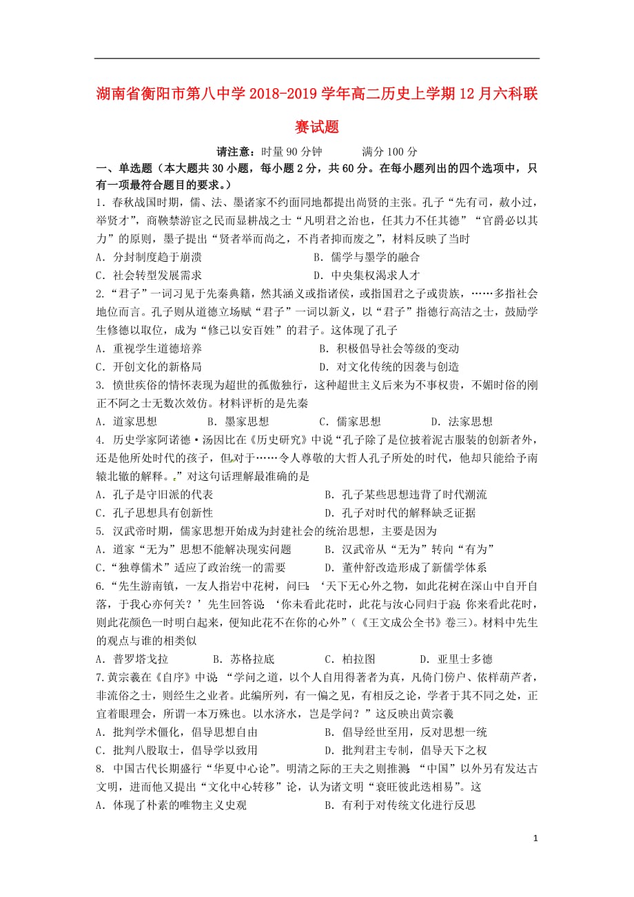 湖南省2018_2019学年高二历史上学期12月六科联赛试题_第1页