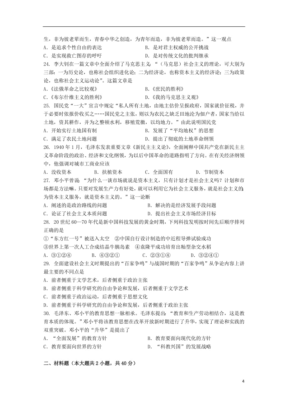 湖南省2018_2019学年高二历史上学期12月六科联赛试题_第4页