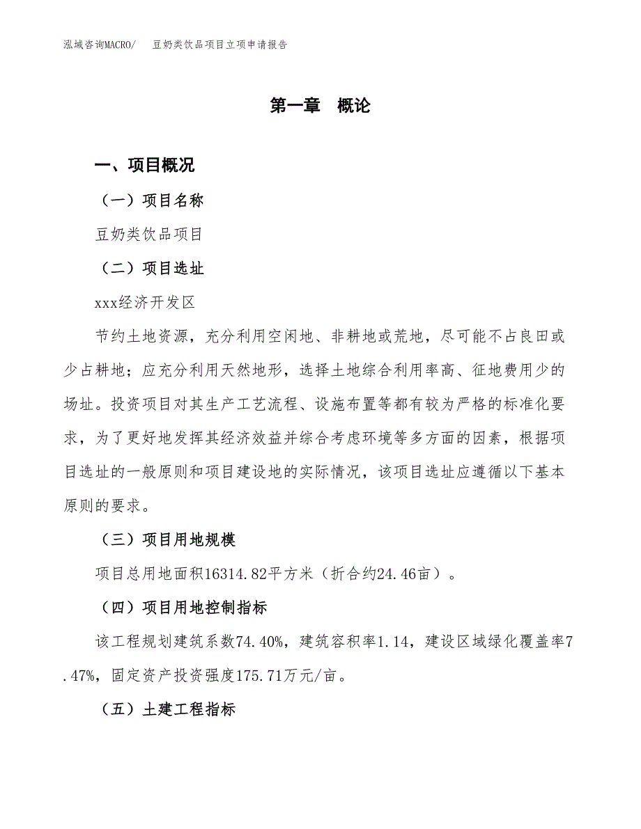 豆奶类饮品项目立项申请报告样例参考.docx_第1页