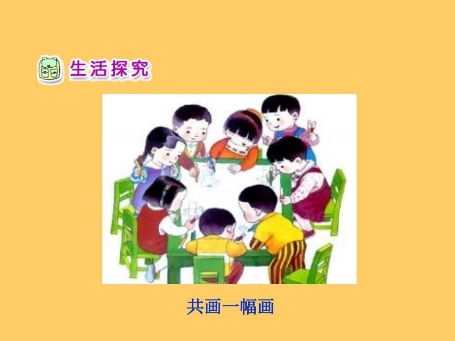 人教版小学品德一年级下册《4我和小伙伴》_第5页