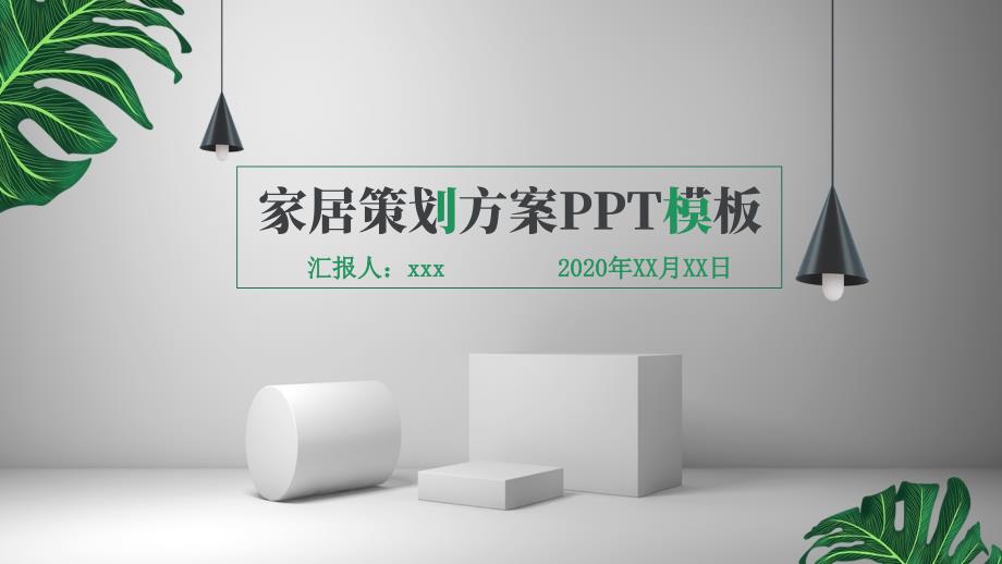 绿色清新家居行业策划方案通用PPT模板_第1页