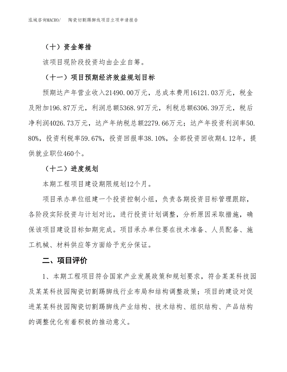 陶瓷切割踢脚线项目立项申请报告样例参考.docx_第3页