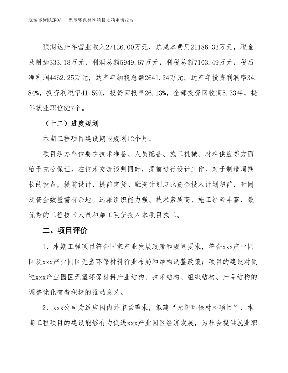 无塑环保材料项目立项申请报告样例参考.docx_第3页