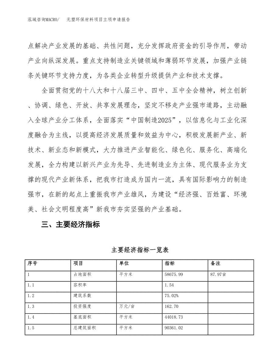 无塑环保材料项目立项申请报告样例参考.docx_第5页