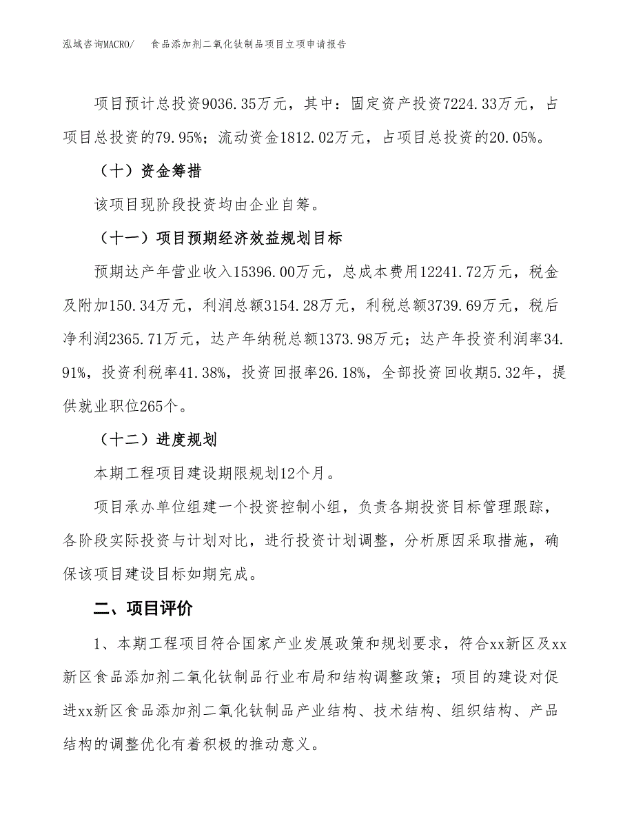 食品添加剂二氧化钛制品项目立项申请报告样例参考.docx_第3页