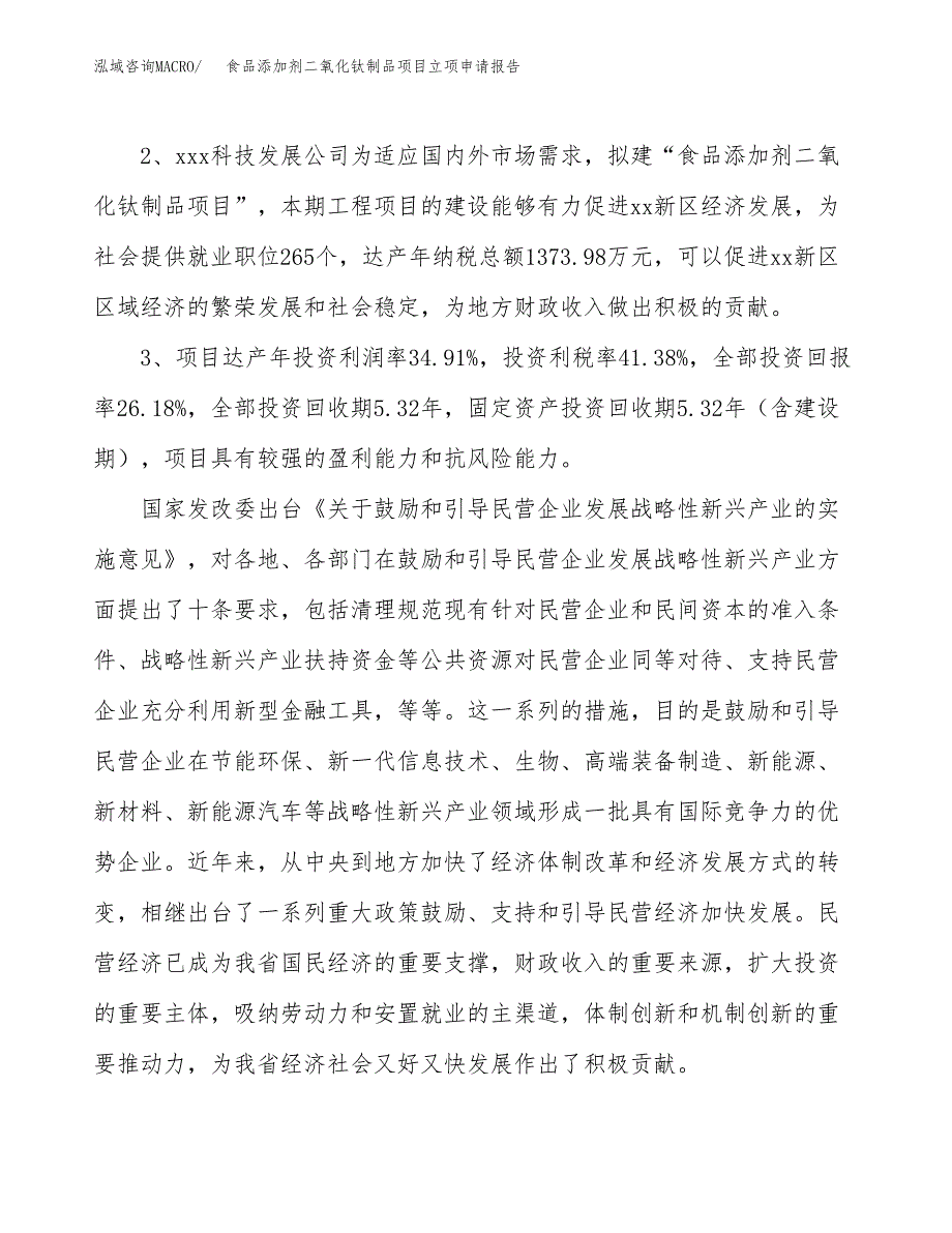 食品添加剂二氧化钛制品项目立项申请报告样例参考.docx_第4页