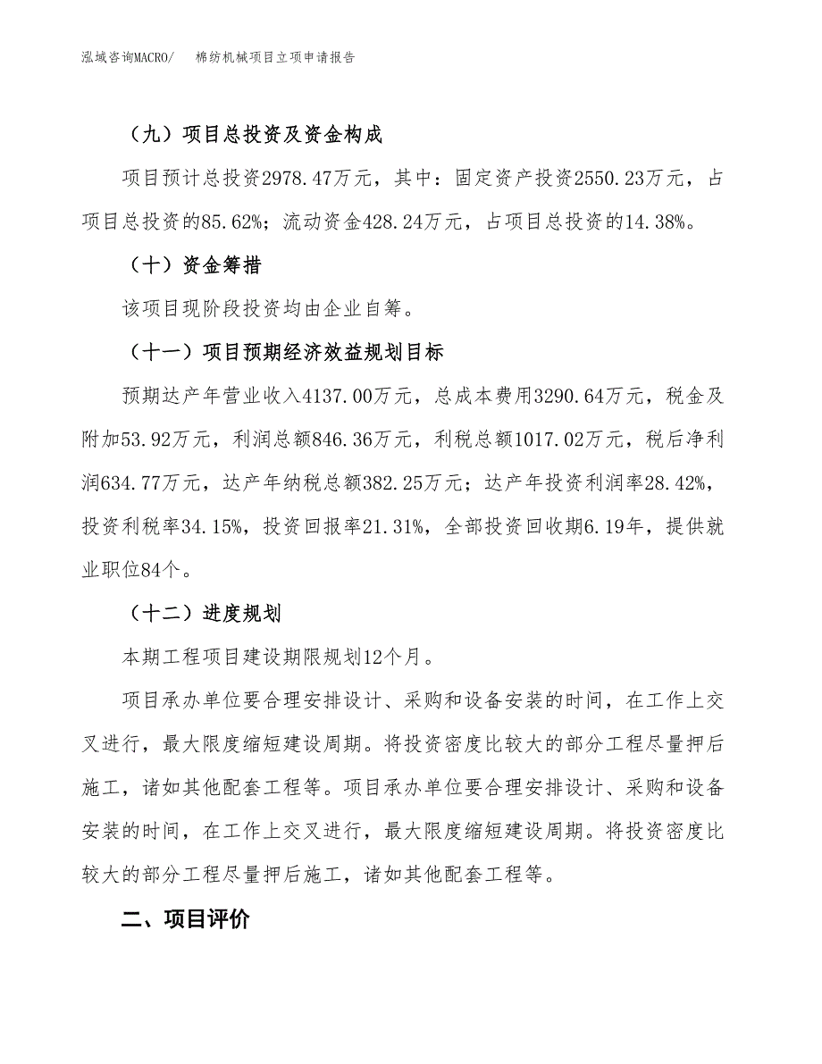 棉纺机械项目立项申请报告样例参考.docx_第3页