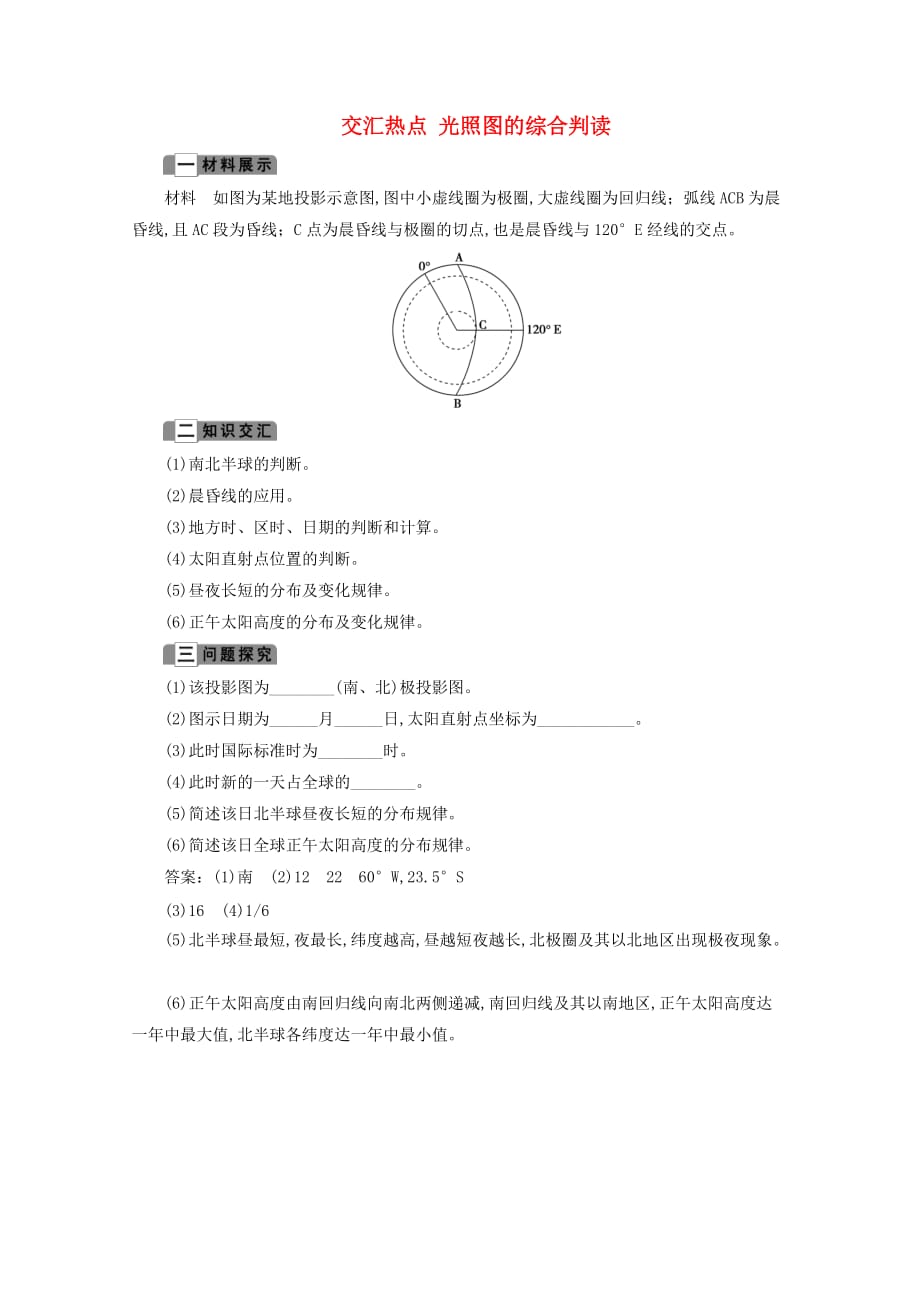 （浙江专用）高一地理第一章宇宙中的地球6交汇热点光照图的综合判读学案湘教版必修1_第1页