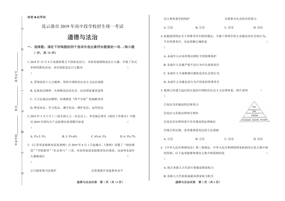 2019年江苏省连云港市中考道德与法治试卷含答案_第1页