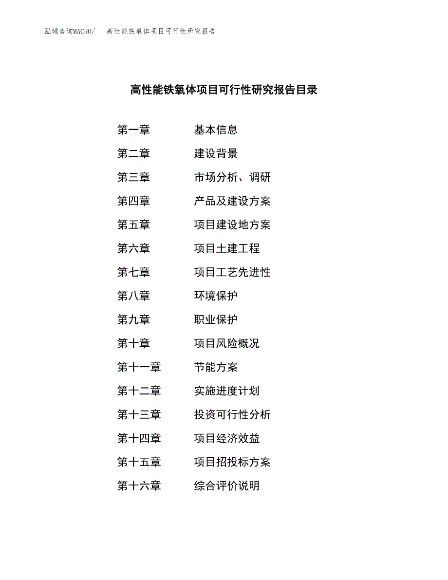 高性能铁氧体项目可行性研究报告样例参考模板.docx_第4页