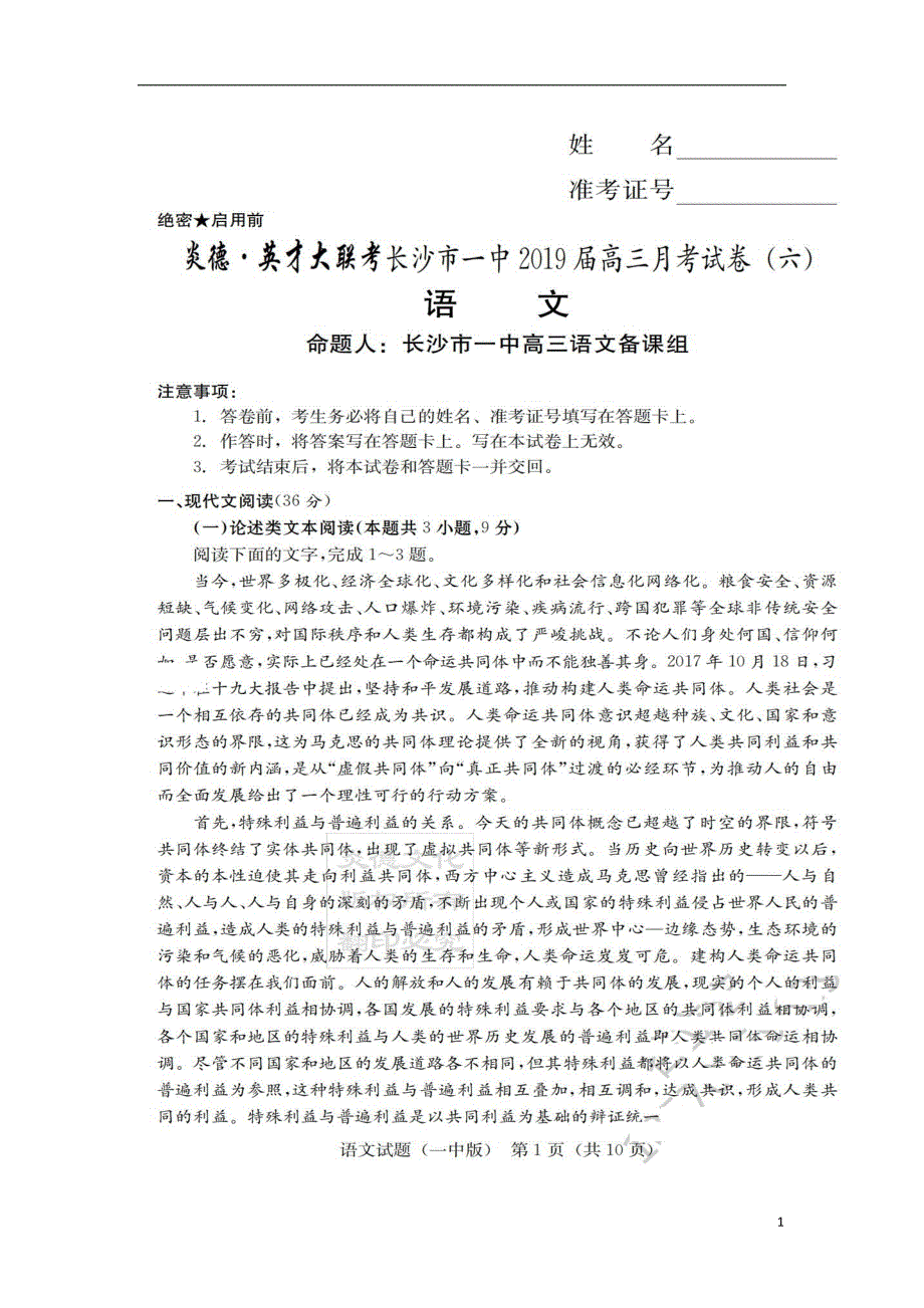 湖南省2019届高三语文第六次月考试题（扫描版）_第1页