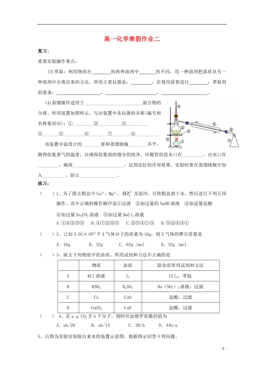 湖北省宜昌市葛洲坝中学2018_2019学年高一化学上学期寒假作业二201903220194_第1页