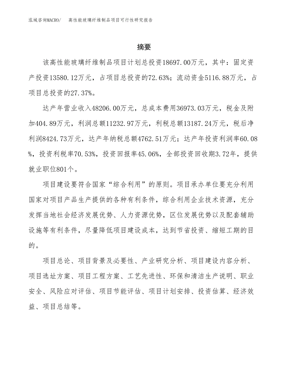 高性能玻璃纤维制品项目可行性研究报告样例参考模板.docx_第2页