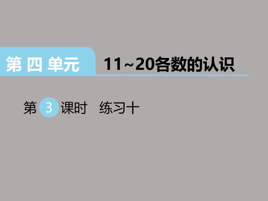 数学西师版一年级上册第四单元11~20各数的认识第3课时练习十_第1页