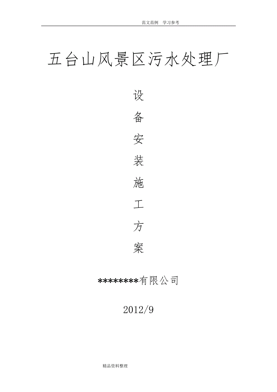 污水处理厂设备安装工程施工设计方案编制_第1页