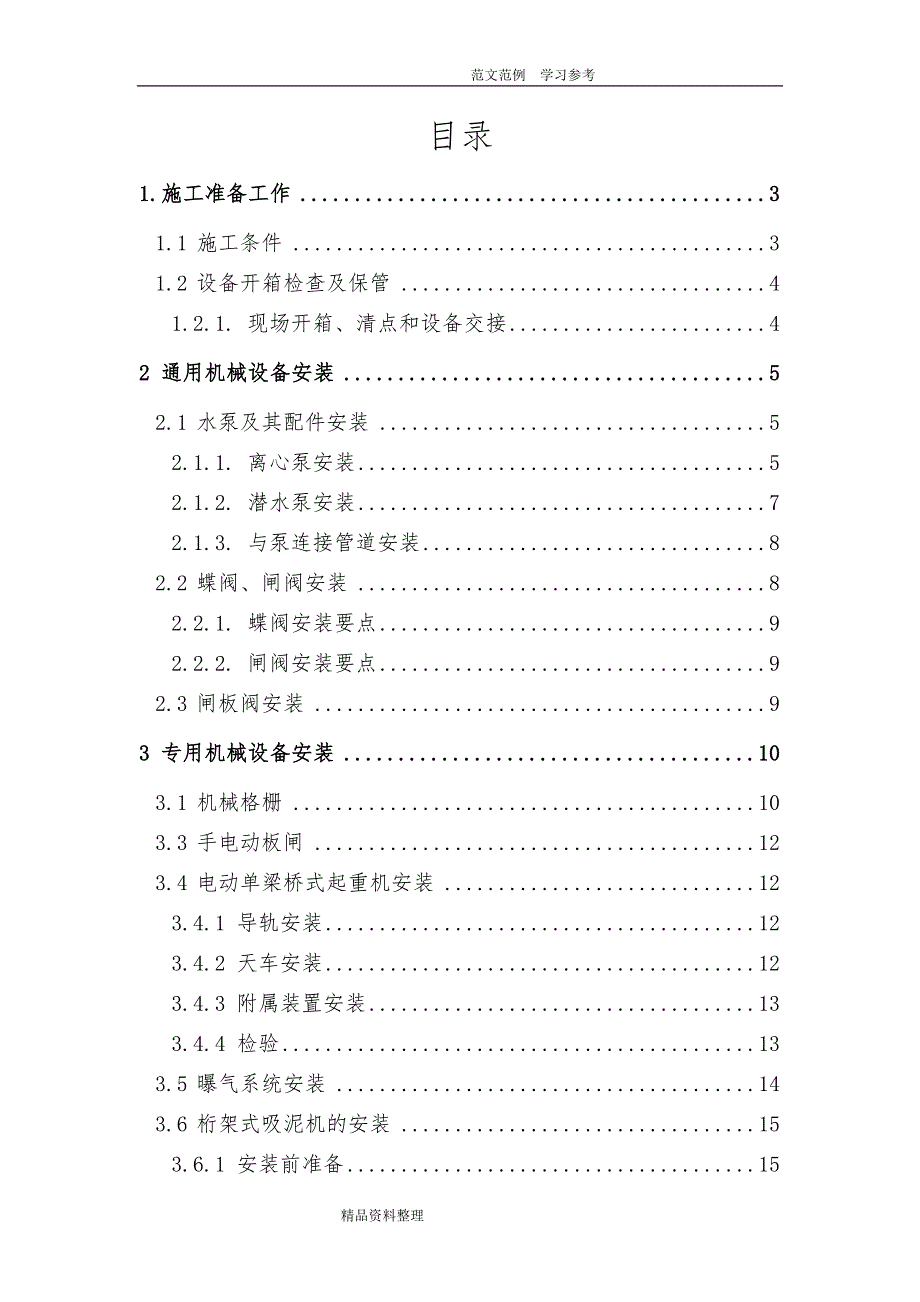 污水处理厂设备安装工程施工设计方案编制_第2页