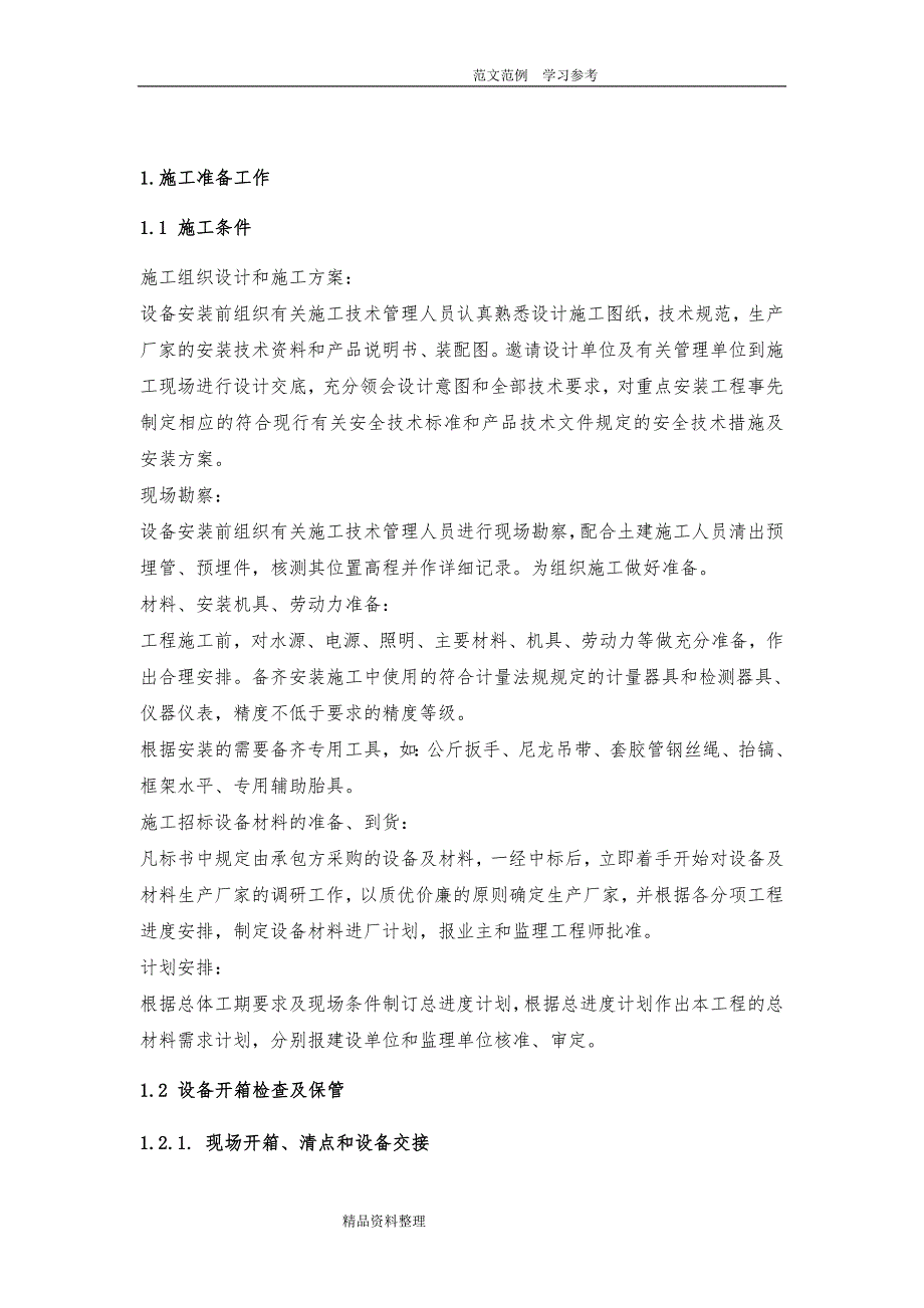 污水处理厂设备安装工程施工设计方案编制_第4页