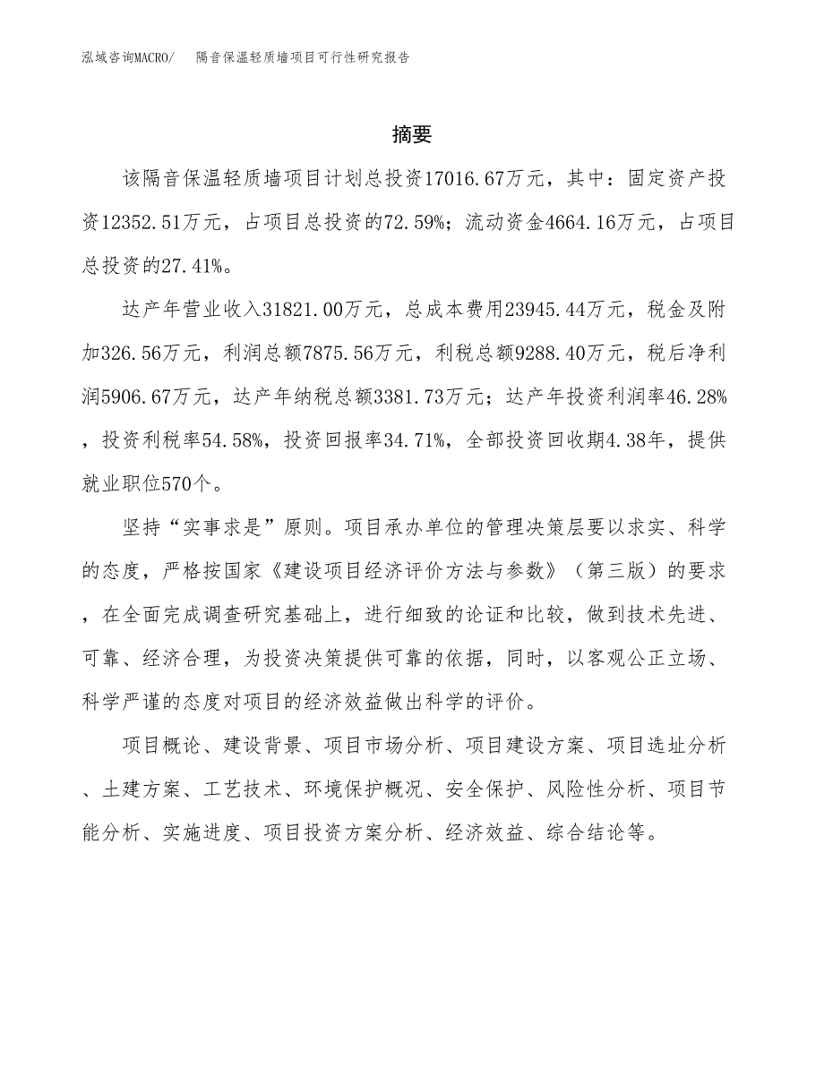 隔音保温轻质墙项目可行性研究报告样例参考模板.docx_第2页