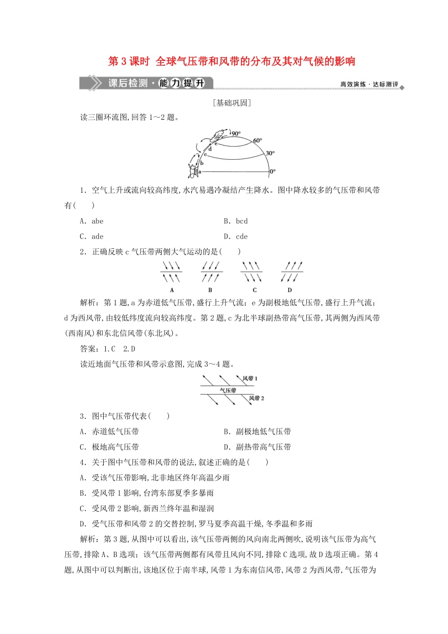 （浙江专用）高一地理第二章自然环境中的物质运动和能量交换6第三节大气环境第3课时全球气压带和风带的分布及其对气候的影响课后检测湘教版必修1_第1页